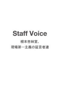 Staff Voice {ǗѓA`̏،ҒB